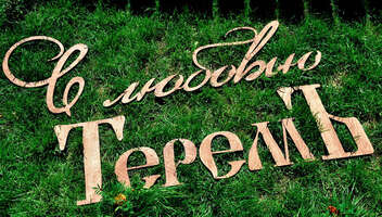 ТеремЪ – ТеремЪ