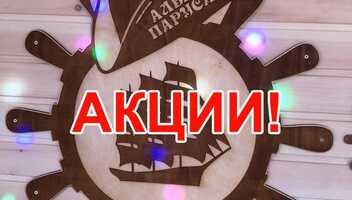 Акции в банном комплексе «Алые паруса»!