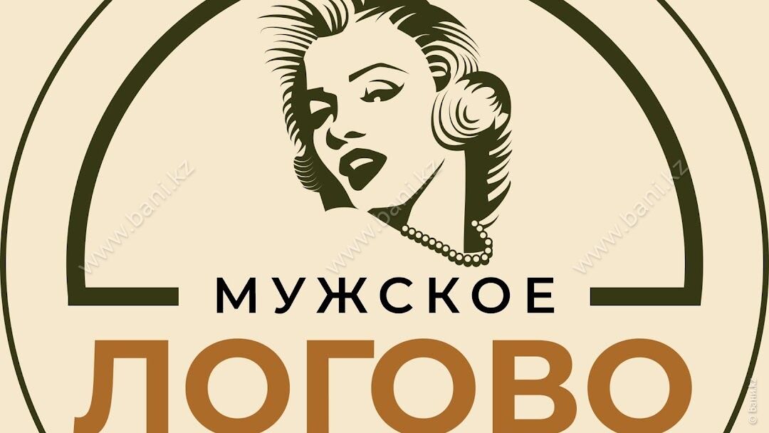 Мужское Логово